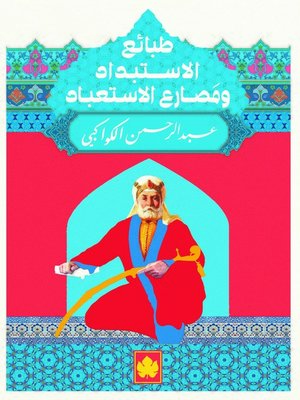 cover image of طبائع الإستبداد ومصارع الإستعباد